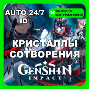 24/7 АВТО ID | GENSHIN IMPACT КРИСТАЛЛЫ СОТВОРЕНИЯ ID