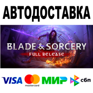 Blade and Sorcery 🔵 АВТО 🚀 STEAM Все регионы • 0%