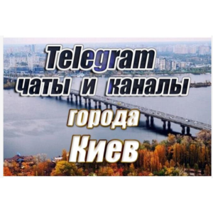 5000 чатов и каналов Telegram города Киев (Украина)