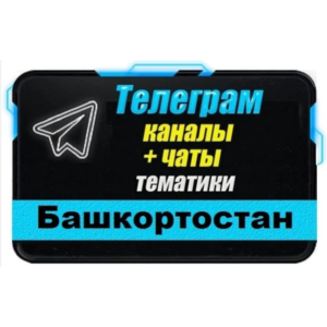 2000 чатов и каналов Telegram республики Башкортостан