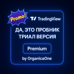 🟢 TradingView PREMIUM 🟢 Триал 🌐 Активация