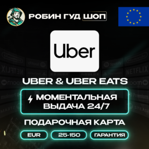 ⭐UBER & UBER EATS⭐ПОДАРОЧНЫЕ КАРТЫ 25-150 EUR⭐ЕВРОПА