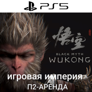 Black Myth: Wukong PS5 П2 Аренда от 10 дней
