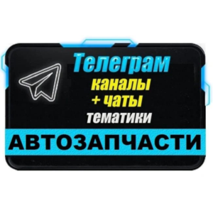 2200 Телеграм каналов и чатов Автозапчасти 2025 год