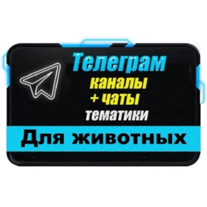 1700 Телеграм каналов и чатов 