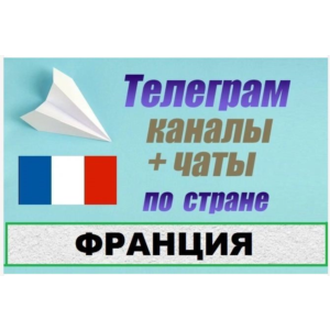 900 Телеграм каналов и чатов по Франции (на русском)