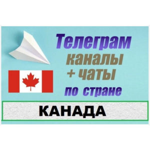 850 Телеграм каналов и чатов Канады (на русском) 2025 г