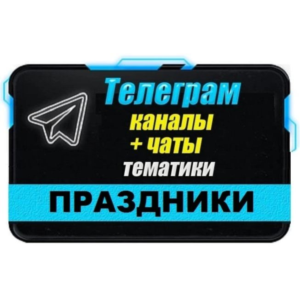 3500 Телеграм каналов и чатов 