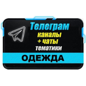 9000 Телеграм каналов и чатов тематики Одежда 2024 год