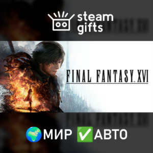 FINAL FANTASY XVI МИР АВТО