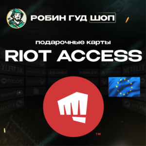 RIOT ACCESS ПОДАРОЧНЫЕ КАРТЫ 2,5-100 EUR ЕВРОПА АВТО