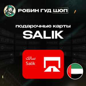 ⭐ SALIK ⭐ПОДАРОЧНЫЕ КАРТЫ 50-200 AED⭐ОАЭ