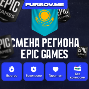 🎮 СМЕНА РЕГИОНА EPIC GAMES КАЗАХСТАН (FAST)✅
