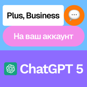 🌐ChatGPT 5 | Plus, Business | Месяц | На ваш аккаунт