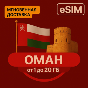 eSIM - Туристическая  сим карта - Оман