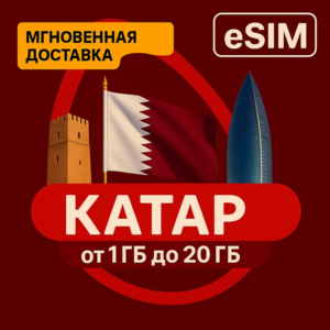 eSIM - Туристическая  сим карта - Катар