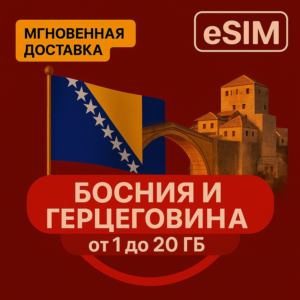 eSIM - Туристическая - Босния и Герцеговина