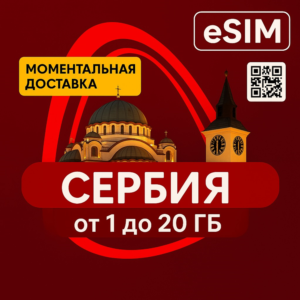 eSIM - Туристическая  сим карта - Сербия
