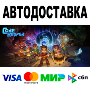 Core Keeper 🔵 АВТОДОСТАВКА 🚀 STEAM Все регионы • 0%