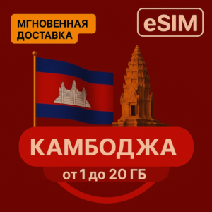 eSIM - Туристическая  сим карта - Камбоджа