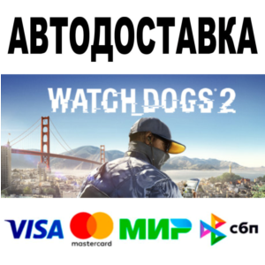 Watch_Dogs 2 🔵 АВТОДОСТАВКА 🚀 STEAM Все регионы • 0%
