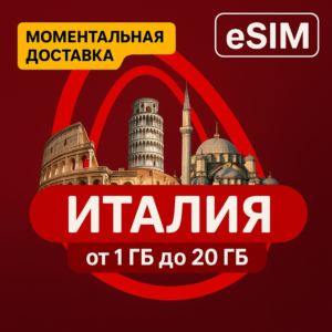 eSIM - Туристическая  сим карта - Италия