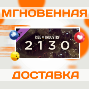 🔥	Rise of Industry - 2130\Steam\Весь Мир + РФ\Ключ