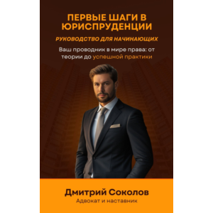 Первые шаги в юриспруденции. Руководство для начинающих