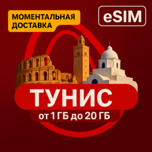 eSIM - Туристическая  сим карта - Тунис
