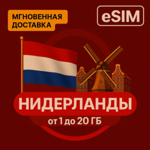 eSIM - Туристическая  сим карта - Нидерланды