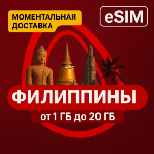 eSIM - Туристическая  сим карта - Филиппины