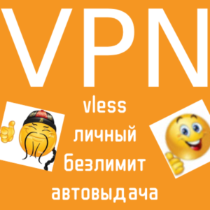 Личный VPN Турция (vless VPN)