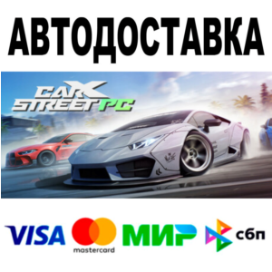 CarX Street 🔵 АВТОДОСТАВКА 🚀 STEAM Все регионы • 0%