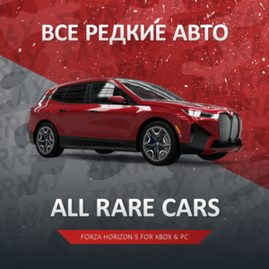 FH5 🚗 ВСЕ РЕДКИЕ МАШИНЫ 🚗 FORZA HORIZON 🚀 PC/XBOX