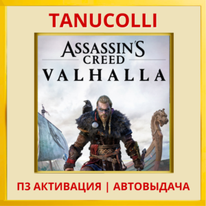 ☀️ Assassins Creed Valhalla (PS5/RU) П3 - Активация