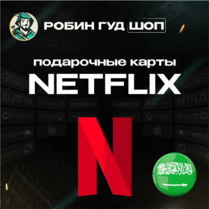 ПОДАРОЧНАЯ КАРТА NETFLIX 100-1000 SAR САУД. АРАВИЯ КОД