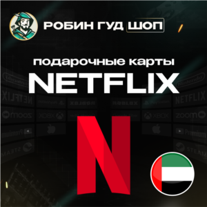 ПОДАРОЧНАЯ КАРТА NETFLIX 100-1000 AED ОАЭ КОД 24/7