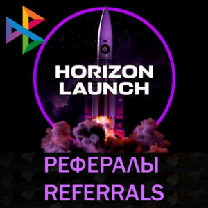 🌠Рефералы┃HORIZON LAUNCH @HorizonLaunch_bot