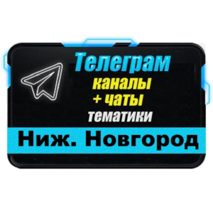 База 3000 Телеграм каналов и чатов Нижний Новгород