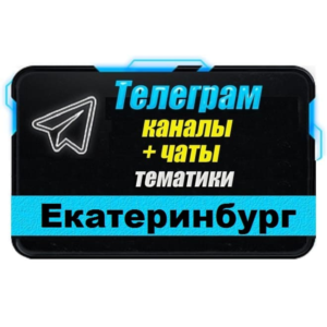 База 3500 Телеграм каналов и чатов Екатеринбурга 2025