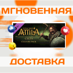 🔥TOTAL WAR: ATTILA - CELTS CULTURE\STEAM\ВЕСЬ МИР\КЛЮЧ