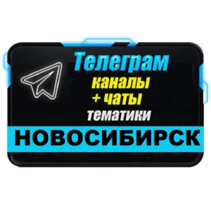 База 3400 Телеграм каналов и чатов Новосибирска (2025)