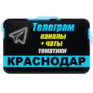 База 15000 Телеграм каналов и чатов Краснодара 2025 год