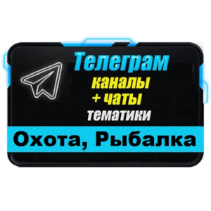 База 2500 Телеграм каналов и чатов Охота и Рыбалка 2025
