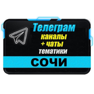 База 3000 Телеграм каналов и чатов города Сочи