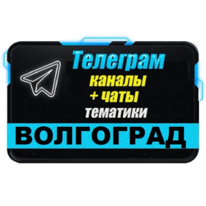 База 2000 Телеграм каналов и чатов города Волгоград