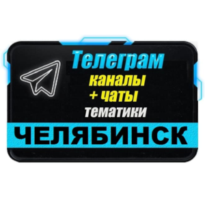 1500 Телеграм каналов и чатов города Челябинск