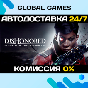 Dishonored: Death of the Outsider STEAM 🚀АВТО💳0%