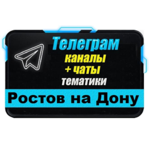 3500 Телеграм каналов и чатов города Ростов-на-Дону