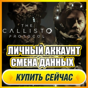 🟢 The Callisto Protocol⭐NEW АККАУНТ+ПОЧТА⭐